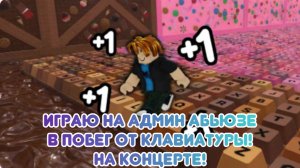 😱🤯Играю на Админ абьюзе в побег от клавиатуры на концерте!