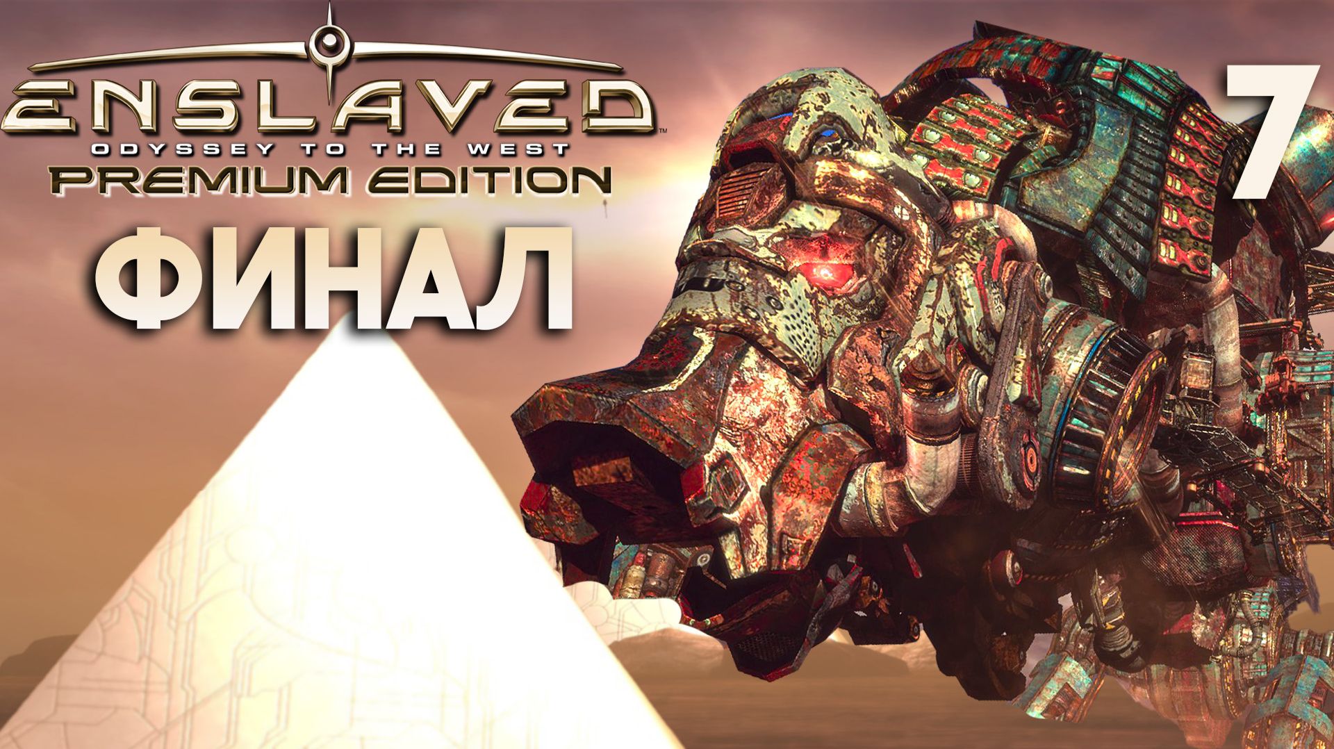 Финал | ENSLAVED Premium Edition - Прохождение #7