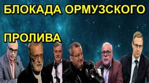 БЛОКАДА ОРМУЗСКОГО ПРОЛИВА