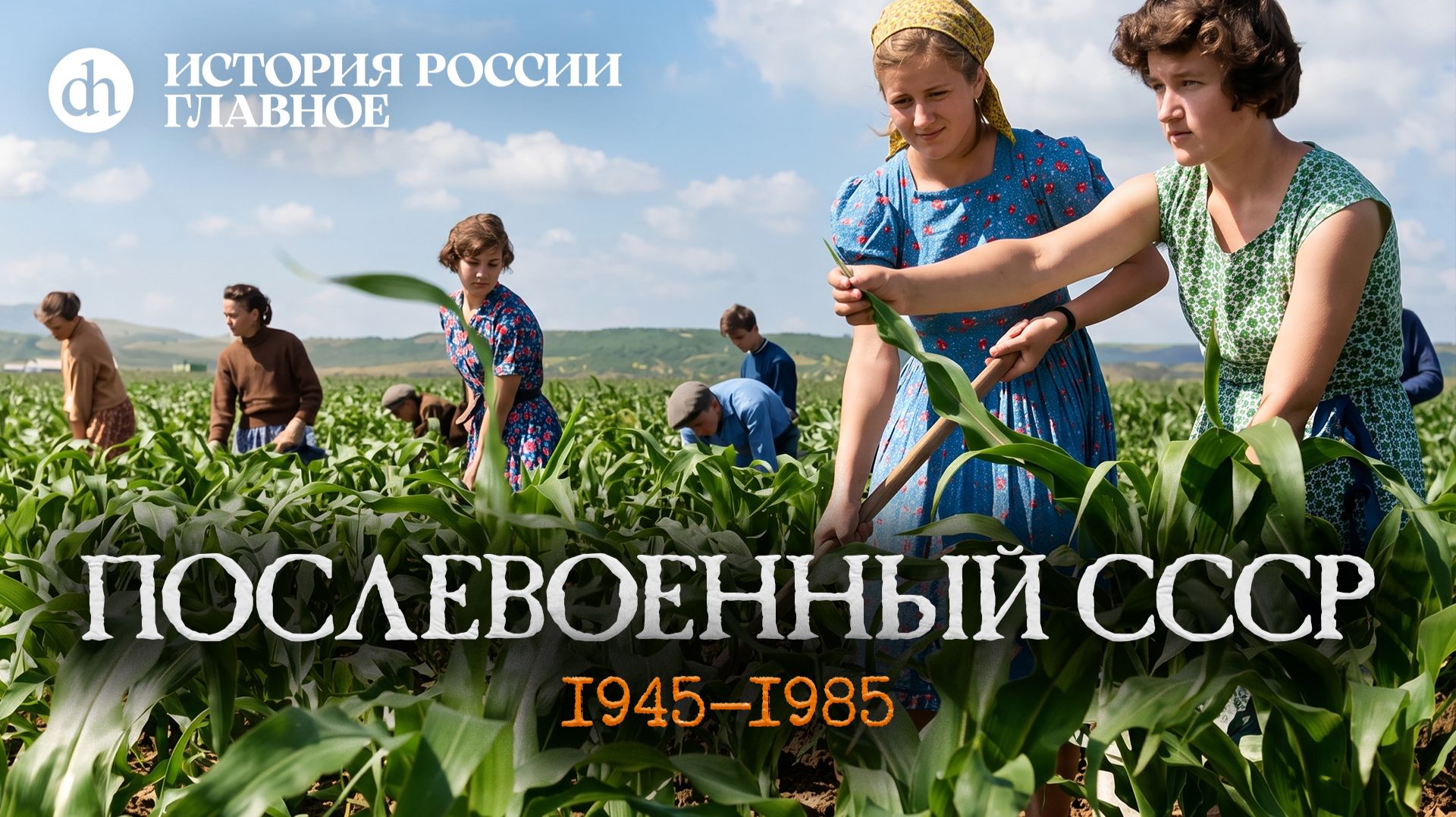 Часть 50. Послевоенный СССР. 1945-1985 / Кирилл Назаренко и Егор Яковлев