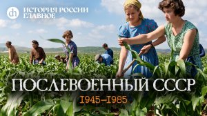 Часть 50. Послевоенный СССР. 1945-1985 / Кирилл Назаренко и Егор Яковлев