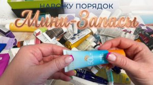 🧹НАВОЖУ ПОРЯДОК В «МИНИ» УХОДЕ // ОБЗОР МИНИАТЮРНЫХ ЗАПАСОВ 😊