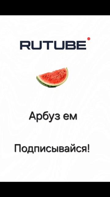 Будущая заставка канала Арбуз ем