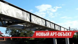 Технологический мост над Ушаковкой в Иркутске стал новым арт-объектом