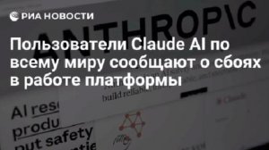 Пользователи Claude AI сообщают о сбоях в работе платформы, свидетельствуют данные сайта Downdetecto