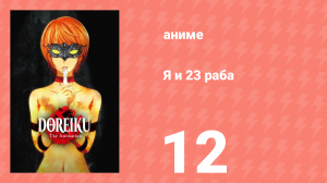 Я и 23 раба 12 серия (аниме-сериал, 2018)