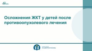 7 Осложнения ЖКТ у детей после противоопухолевого лечения