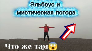 Невероятное путешествие на Эльбрус