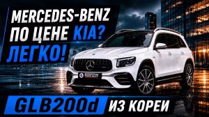 ЛЬГОТНЫЙ УТИЛЬСБОР | Mercedes-Benz GLB на 150 лошадиных сил