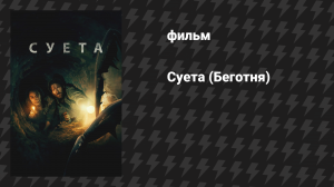 Суета (Беготня) (фильм, 2024)