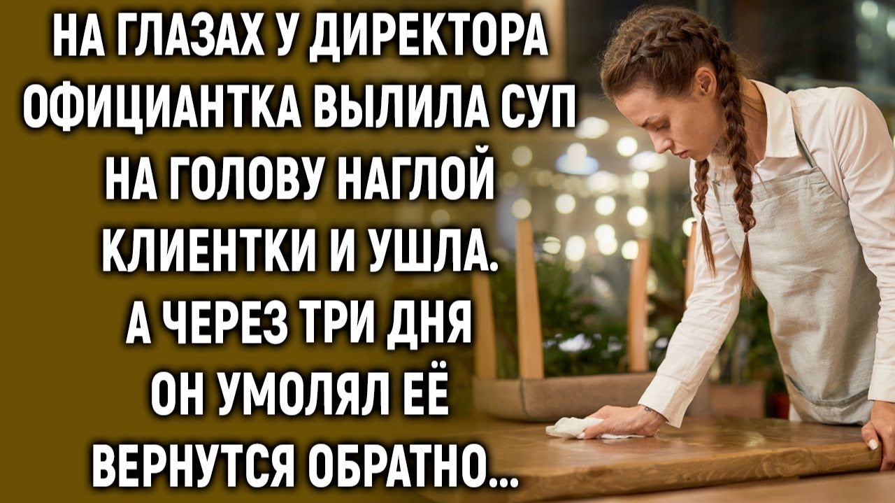 ИСТОРИИ ИЗ ЖИЗНИ|Официантка проучила наглую клиентку и ушла|РЕАЛЬНЫЕ ИСТОРИИ|ЖИЗНЕННЫЕ ИСТОРИИ
