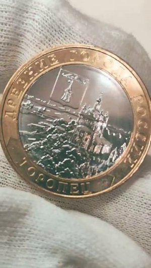 10 рублей 2024 года. Торопец. Цена стоимость монеты разновидности #coin #csgo #история