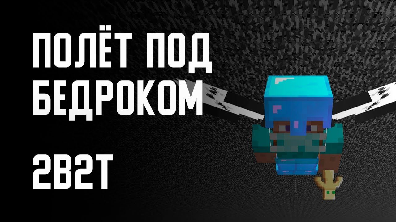 2B2T - ПОЛЁТ ПОД БЕДРОКОМ [Denis Filin]