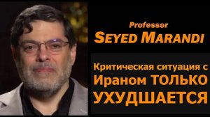 Критическая ситуация с Ираном ТОЛЬКО УХУДШАЕТСЯ — проф. Сейед Маранди из Тегерана