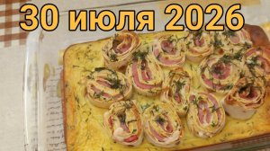 30 июля 2026. Июльские вкусняшки...
