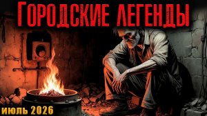 ГОРОДСКИЕ ЛЕГЕНДЫ | Страшные истории
