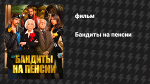 Бандиты на пенсии (фильм, 2026)