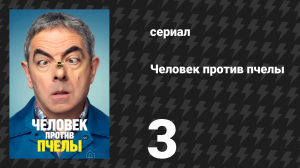 Человек против пчелы 3 серия (сериал, 2022)