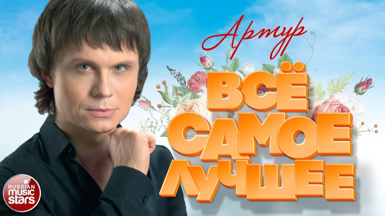 ⁣АРТУР ❀ ВСЁ САМОЕ ЛУЧШЕЕ 2026 ❀