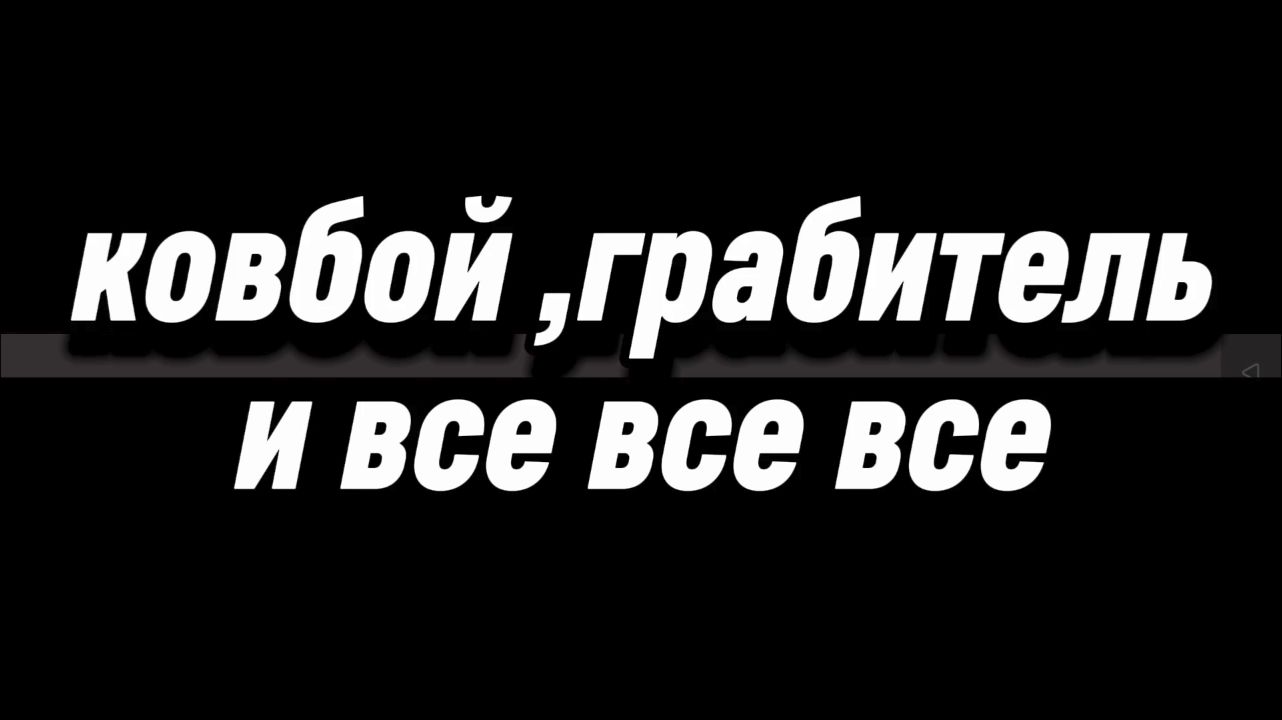 Ковбой грабитель и все все все... ФИЛЬМ от  vasKino и Tetra4