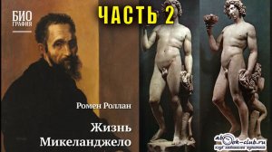 Ромен Ролан «Жизнь Микеланджело» часть 2