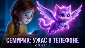 УЖАС В ТЕЛЕФОНЕ СЕРИЯ 211 СЕМИРИК