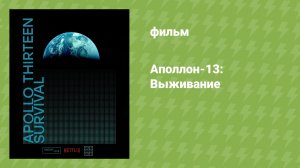 Аполлон-13: Выживание (документальный фильм, 2024)