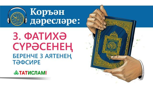 3. Фатиха сүрәсенең тәфсире. 1–3 аятьләр ｜ Раил Фәйзрахманов