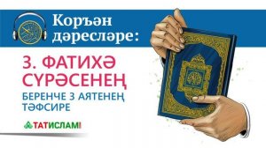 3. Фатиха сүрәсенең тәфсире. 1–3 аятьләр ｜ Раил Фәйзрахманов