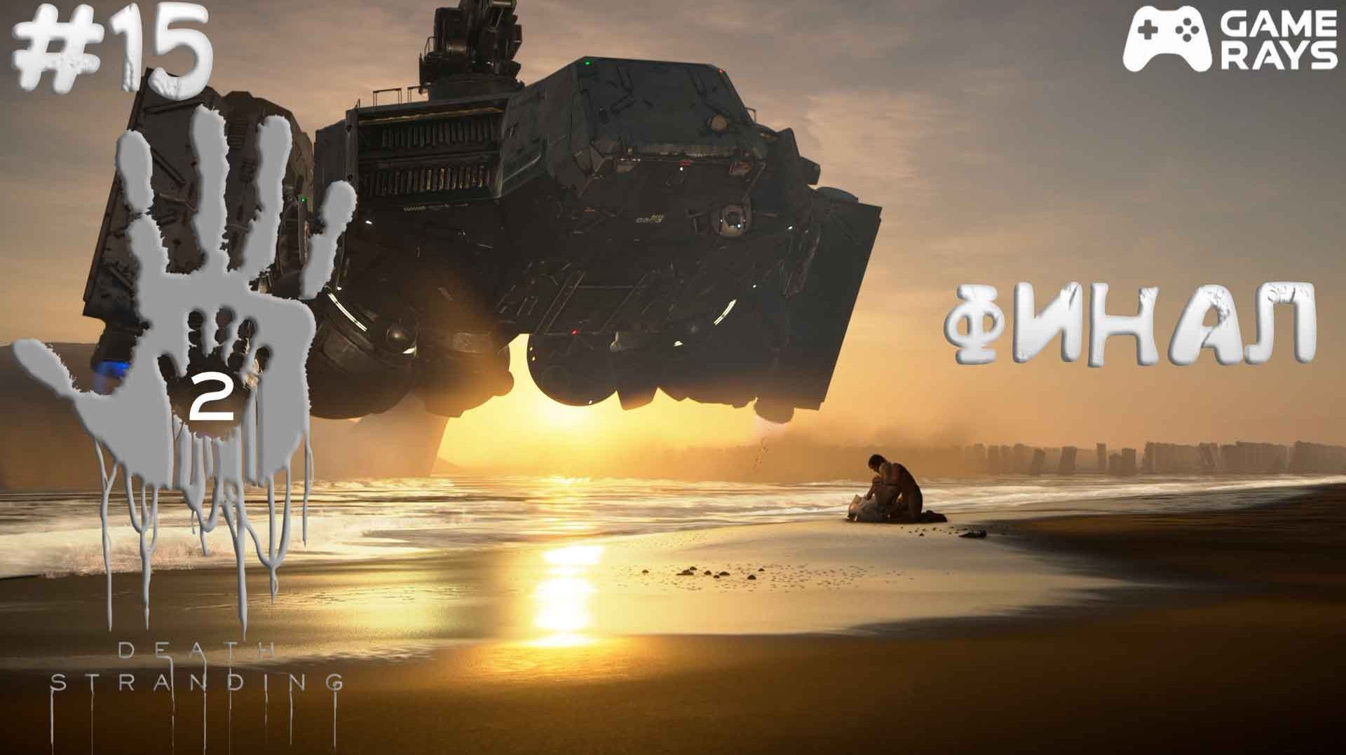 Death Stranding 2: On The Beach #15 ➤ Финал