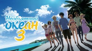 Необъятный океан - 3 сезон 3 серия / Grand Blue