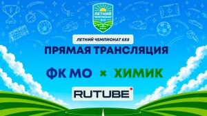 ФК МО х Химик | Летний Чемпионат 8х8 | Квалификация