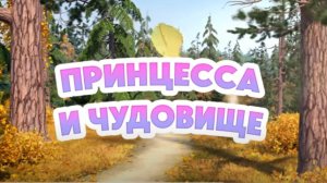 135 серия. Принцесса и чудовище. Маша и медведь