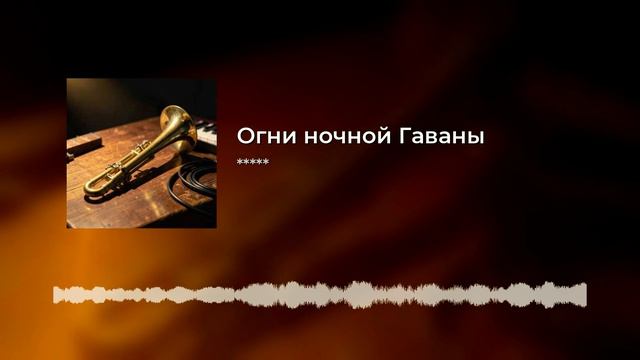 Огни ночной Гаваны