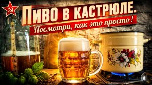 Рецепт пива для первого раза без оборудования.