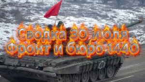 Сводка 30 июля. Фронт и Бюро 1440