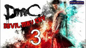 DmC: Devil May Cry (2013) | ПРОХОЖДЕНИЕ №3 СТРИМ!