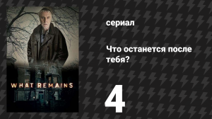 Что останется после тебя? 4 серия (сериал, 2013)