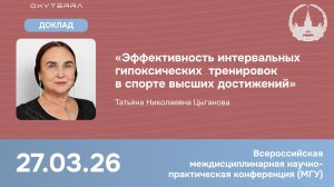 Профессор про гипокситерапию в спорте (Цыганова Т.Н.)
