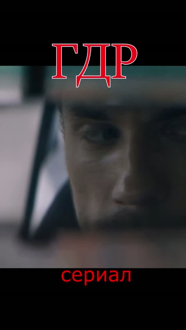 гдр