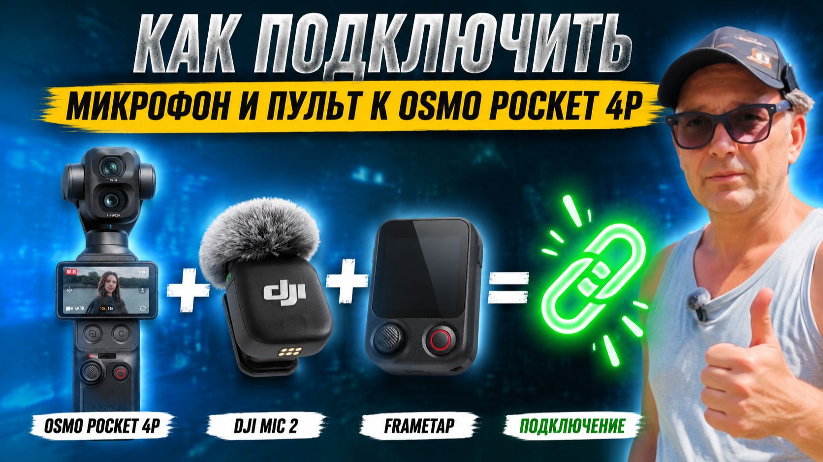 DJI Osmo Pocket 4P: как подключить DJI Mic 2 и FrameTap одновременно! Решение проблемы