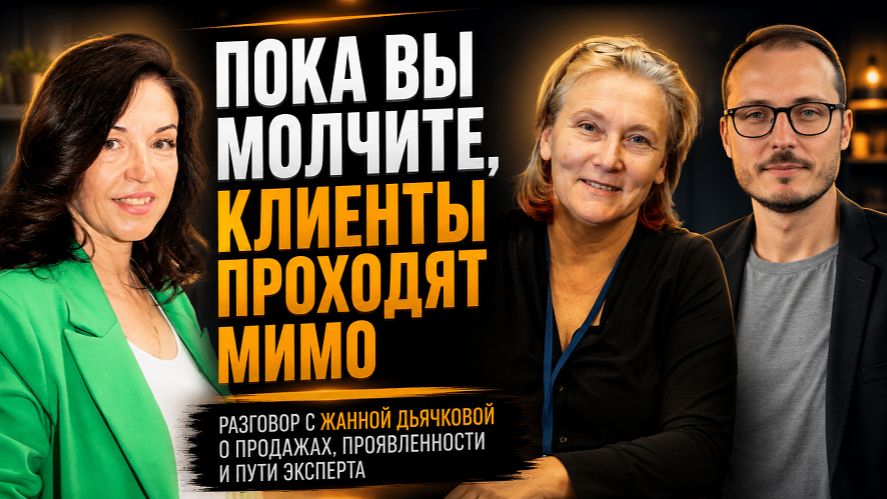 Пока вы молчите, клиенты проходят мимо. Эфир с Жанной Дьячковой