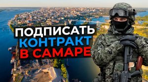 Как подписать контракт на СВО в Самаре — условия, выплаты, порядок заключения