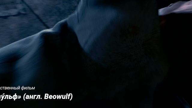 «Беову́льф» (англ. Beowulf)
