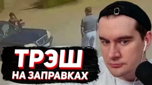 БРАТИШКИН СМОТРИТ - Бензиновое полушарие клиентов АЗС