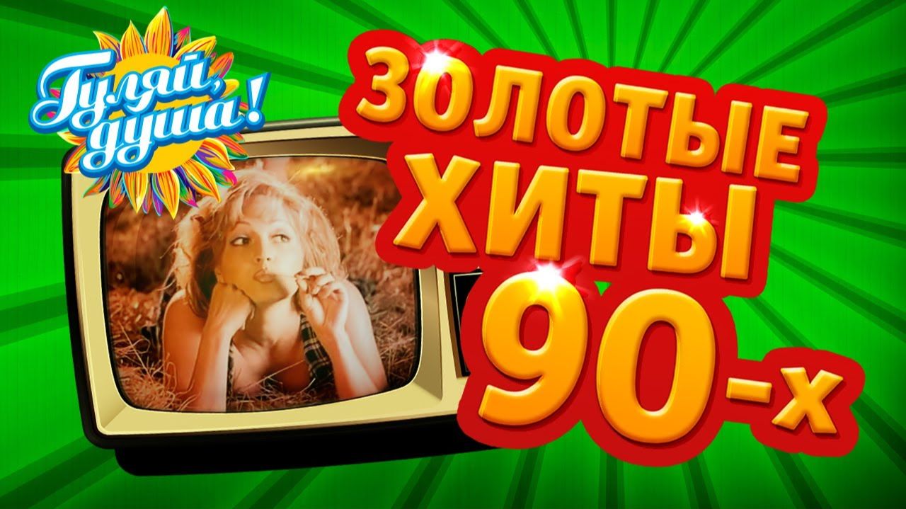 ЗОЛОТЫЕ ХИТЫ, ВИДЕОКЛИПЫ 90х ЛУЧШАЯ ЗОЛОТАЯ КОЛЛЕКЦИЯ РЕТРО ХИТОВ РОССИИ 90-Х И 2000-Х ОНЛАЙН ПЕСНИ