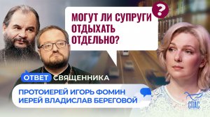 Могут ли супруги отдыхать отдельно? / Ответ священника