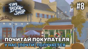 Почитай покупателя | Tiny Bookshop #8