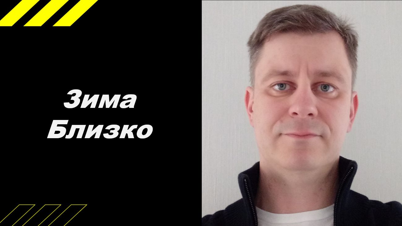 Зима близко