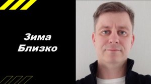 Зима близко